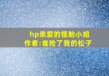 hp亲爱的怪胎小姐 作者:谁抢了我的松子